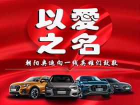 一汽奧迪新能源4S店——朝陽川達捷昇汽車銷售服務地址與電話